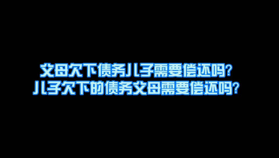父母欠下债务儿子需要偿还吗？儿子欠下的债务父母需要偿还吗。